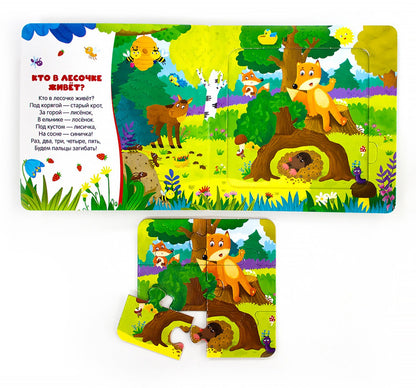 Книга с пазлами. Сорока-ворона (2-е)