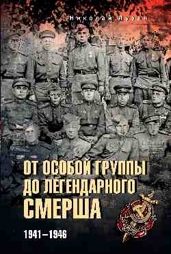 От Особой группы до классического Смерша. 1941-1946 гг.