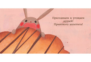 Я пеку печенье : [сказка] / текст и иллюстрации Сатоэ Тонэ ; пер. с итал. — М. : Нигма, 2018. — 24 с. : ил.