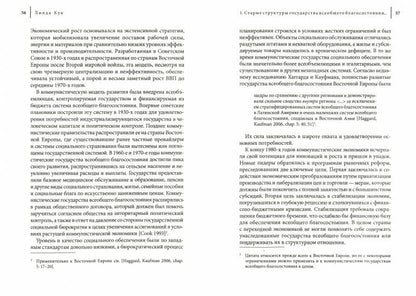Посткоммунистические государства всеобщего благосостояния. Политика реформ в России и Восточной Европе