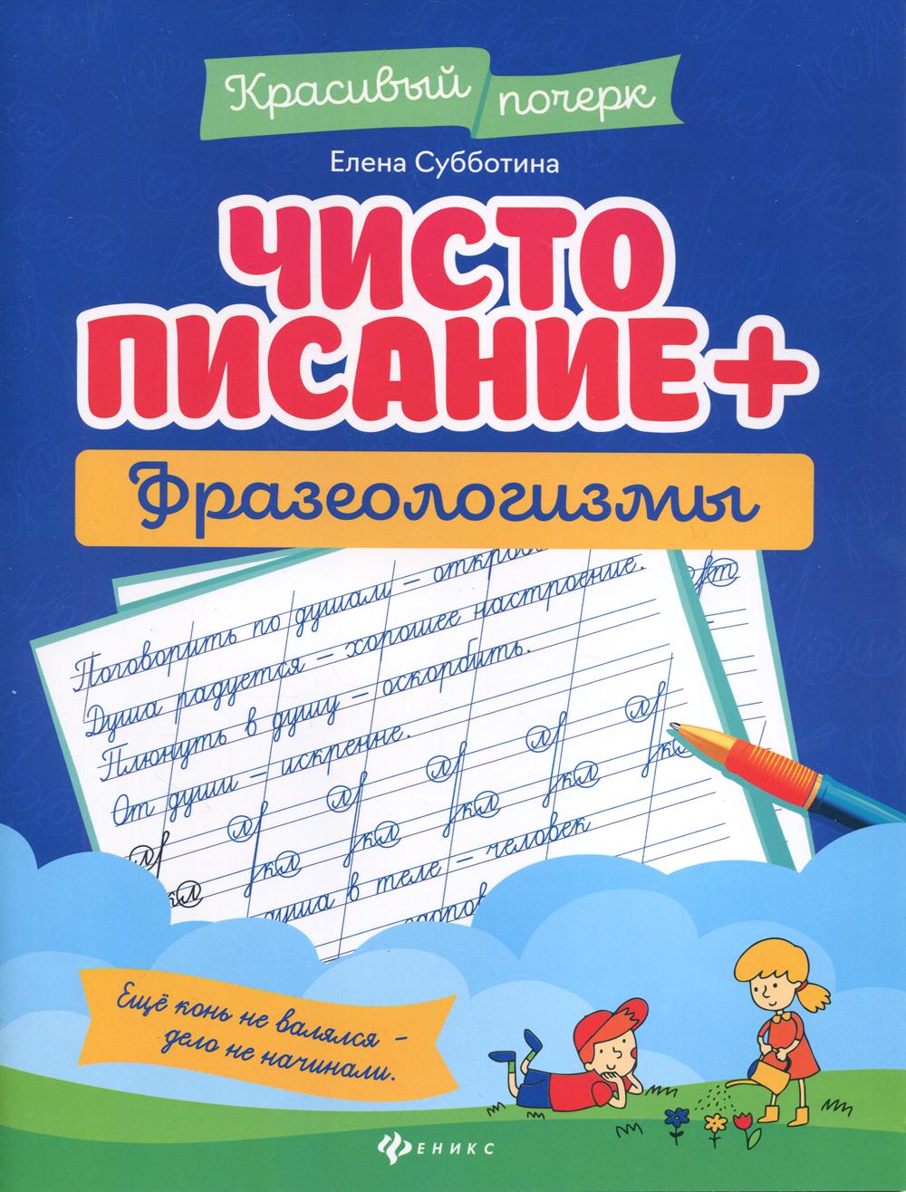 Чистописание + фразеологизмы.