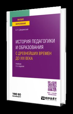 ИСТОРИЯ ПЕДАГОГИКИ И ОБРАЗОВАНИЯ. С ДРЕВНЕЙШИХ ВРЕМЕН ДО XXI ВЕКА 3-е изд., испр. и доп. Учебник для вузов