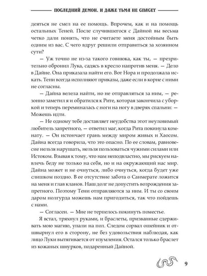 Последний демон. И даже Тьма не спасет