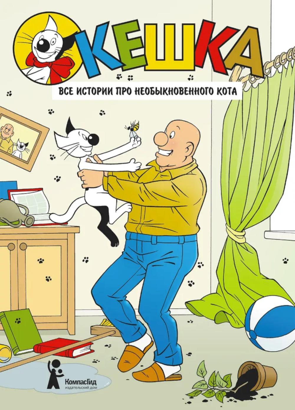 Кешка. Все истории про необыкновенного кота (4-е изд.) (с автографом автора)