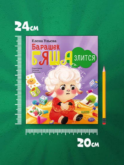 Самостоятельный малыш. Барашек Бяша злится/Ульева Е.