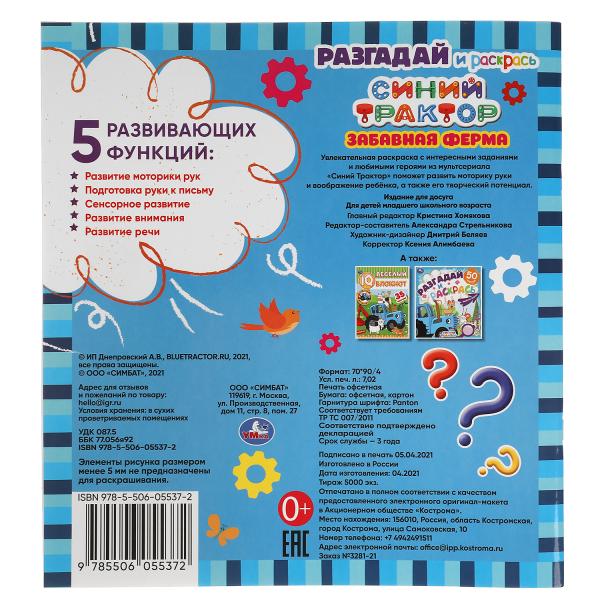 Забавная ферма. Разгадай и раскрась. Синий трактор 285х310 мм. 24 стр. Умка в кор.50шт