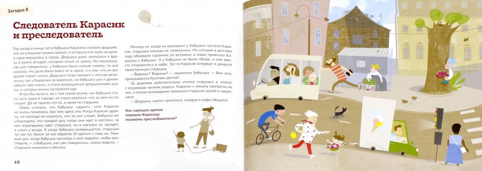 Следователь Карасик. 12 загадок для детей и родителей