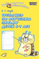 Тренажер по обучению письму для детей 6-7л