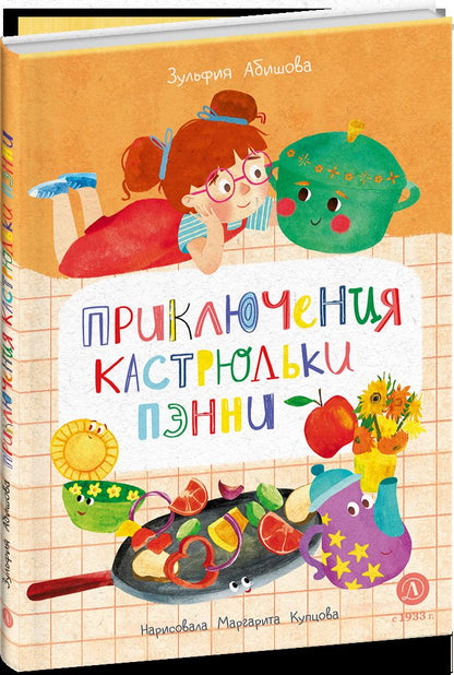 Абишова. Приключения кастрюльки Пэнни