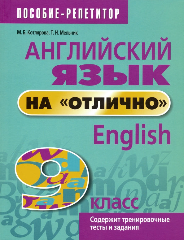Английский язык на "отлично". 9 кл.: пособие для учащихся