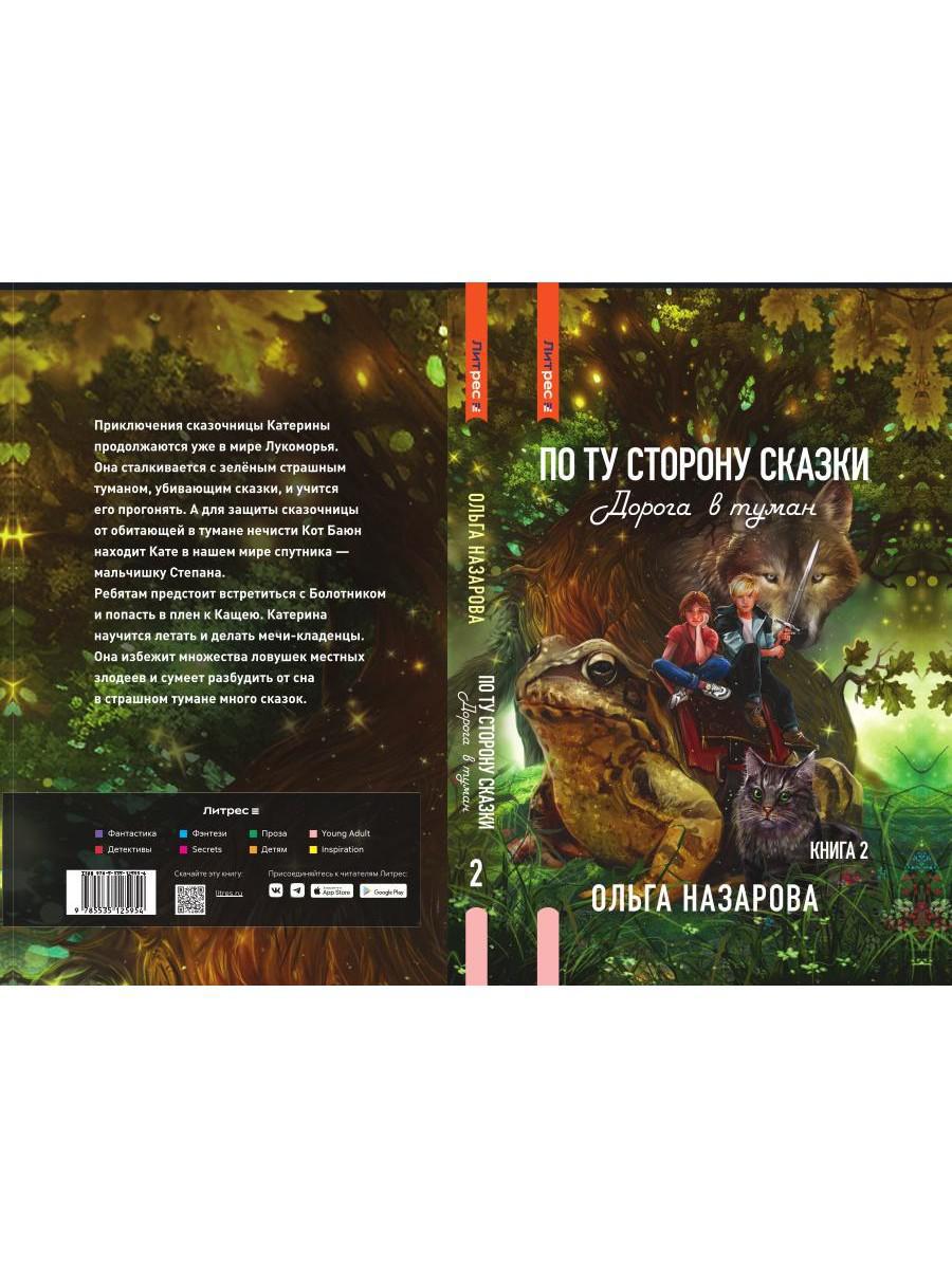 По ту сторону сказки. Дорога в туман. Кн. 2