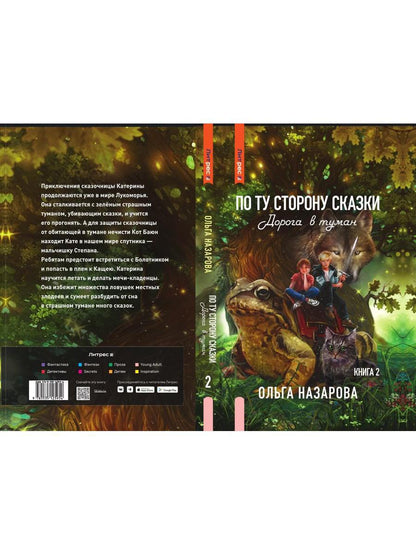 По ту сторону сказки. Дорога в туман. Кн. 2