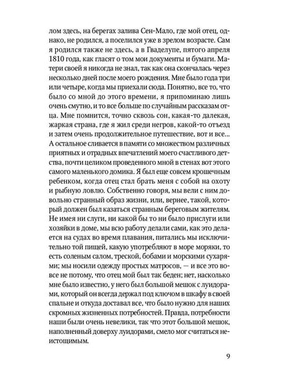 Капитан Трафальгар: роман