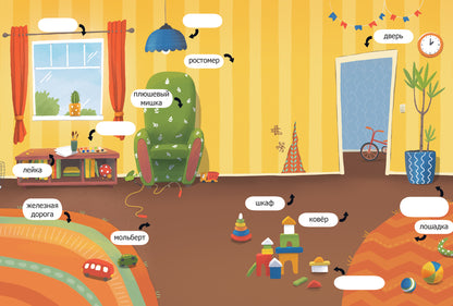 Моя комната: обучающая книжка с наклейками