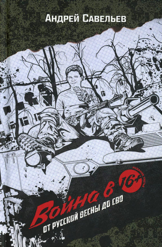 Война в 16. От Русской весны до СВО. Издание третье. 96731