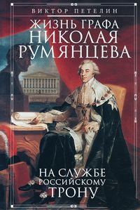 Жизнь графа Николая Румянцева. На службе Российскому трону