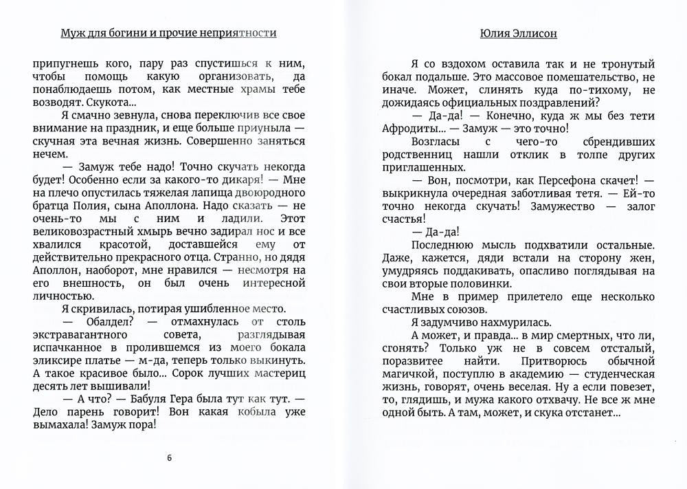 Муж для богини и прочие неприятности