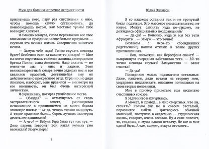 Муж для богини и прочие неприятности