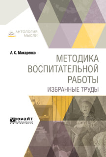 Методика воспитательной работы. Избранные труды