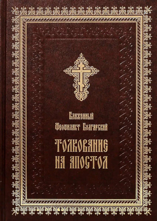 Толкование на Апостол (золот.тиснен.)