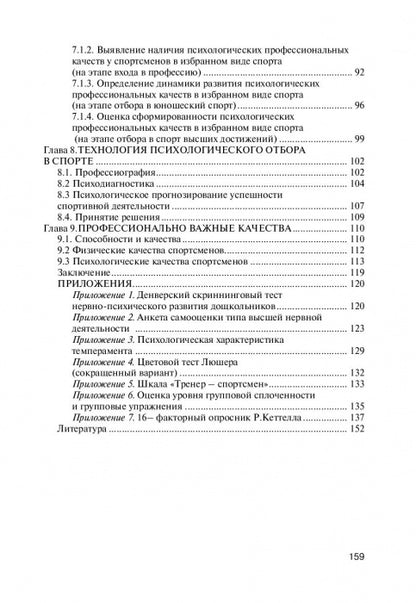 Профессиональный отбор в спорте