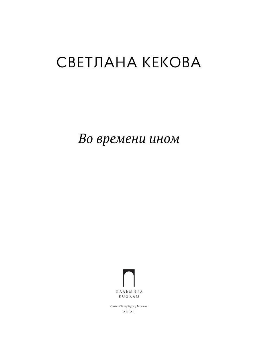 Во времени ином