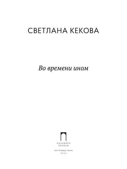 Во времени ином