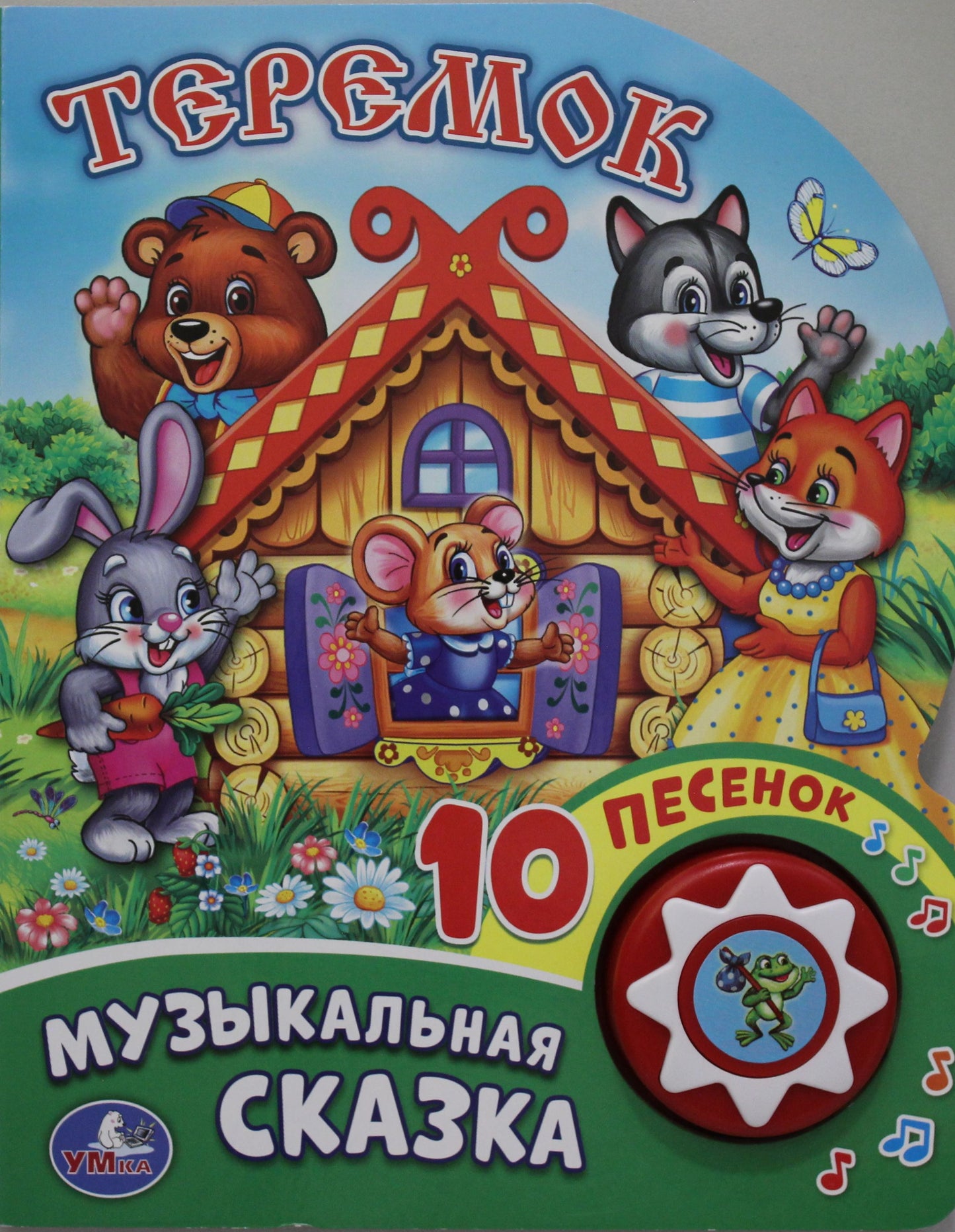 «Умка». Теремок (1 кнопка с 10 пенсами). Формат: 160х200 мм. Объем: 10стр. в кор.24шт