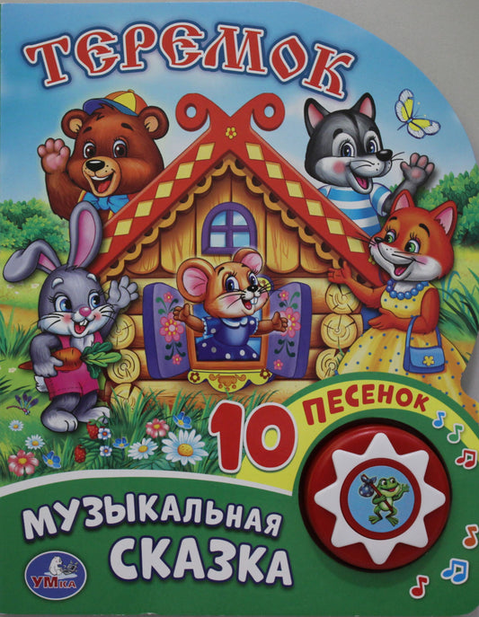 «Умка». Теремок (1 кнопка с 10 пенсами). Формат: 160х200 мм. Объем: 10стр. в кор.24шт
