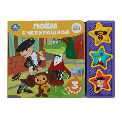 Поём с чебурашкой СОЮЗМУЛЬТФИЛЬМ (3 звук. кн.) 206х150мм 6стр Умка в кор.30шт