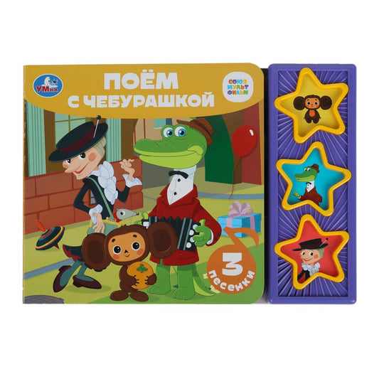 Поём с чебурашкой СОЮЗМУЛЬТФИЛЬМ (3 звук. кн.) 206х150мм 6стр Умка в кор.30шт