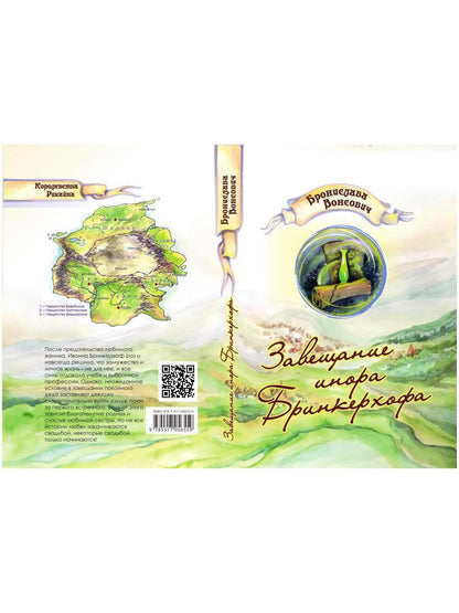 Рип.ВолшРом.Завещание инора Бринкерхофа