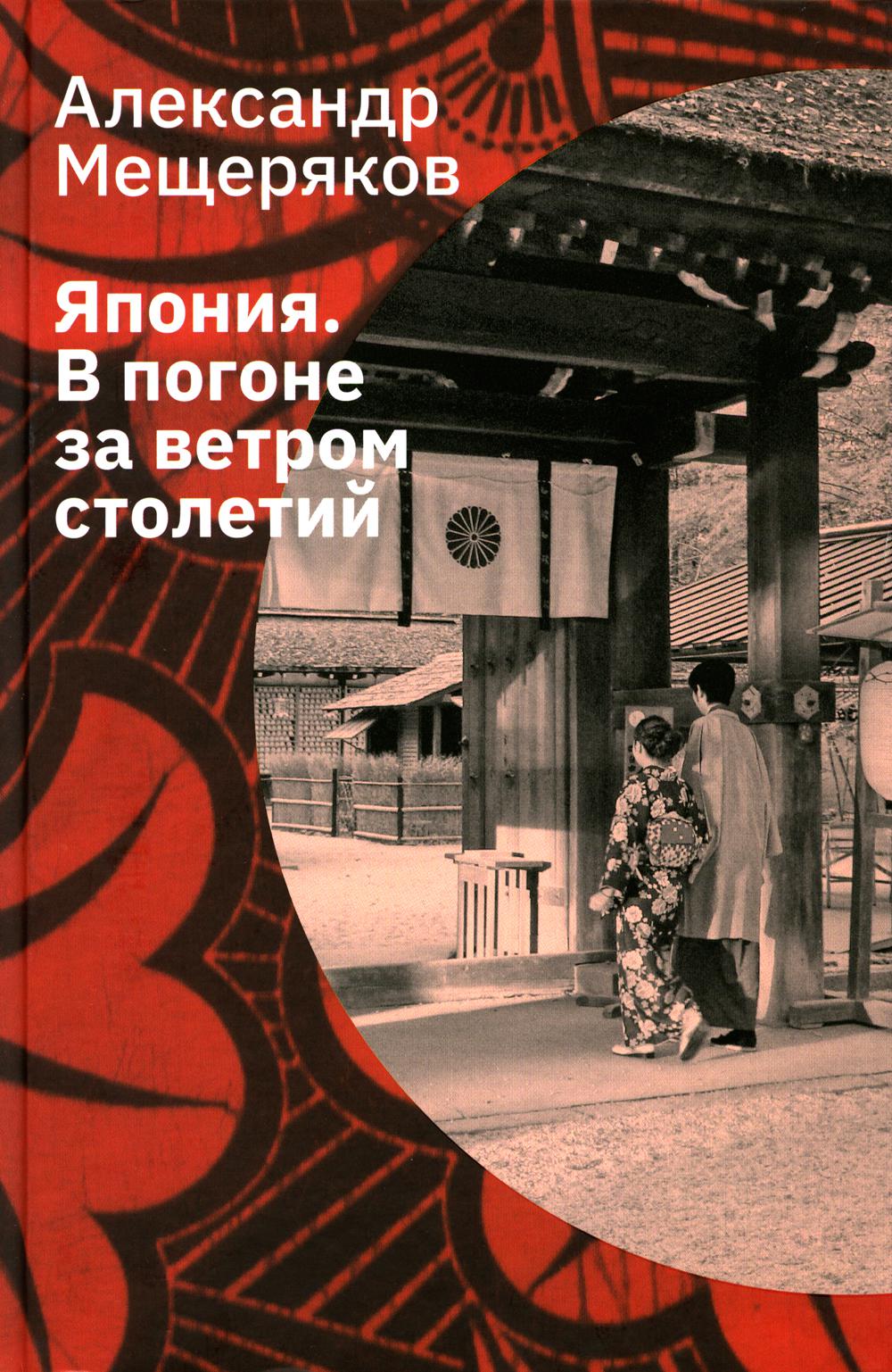 Мещеряков А. Н. Япония. В погоне за ветром столетий/ Дизайн - С. Андриевич