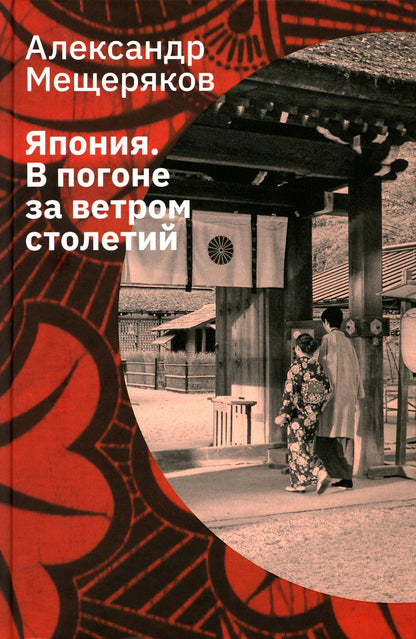Мещеряков А. Н. Япония. В погоне за ветром столетий/ Дизайн - С. Андриевич