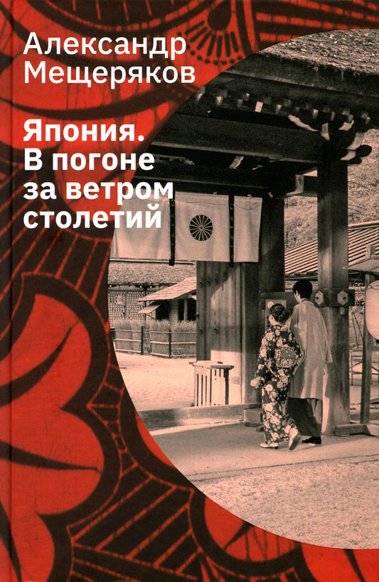 Мещеряков А. Н. Япония. В погоне за ветром столетий/ Дизайн - С. Андриевич