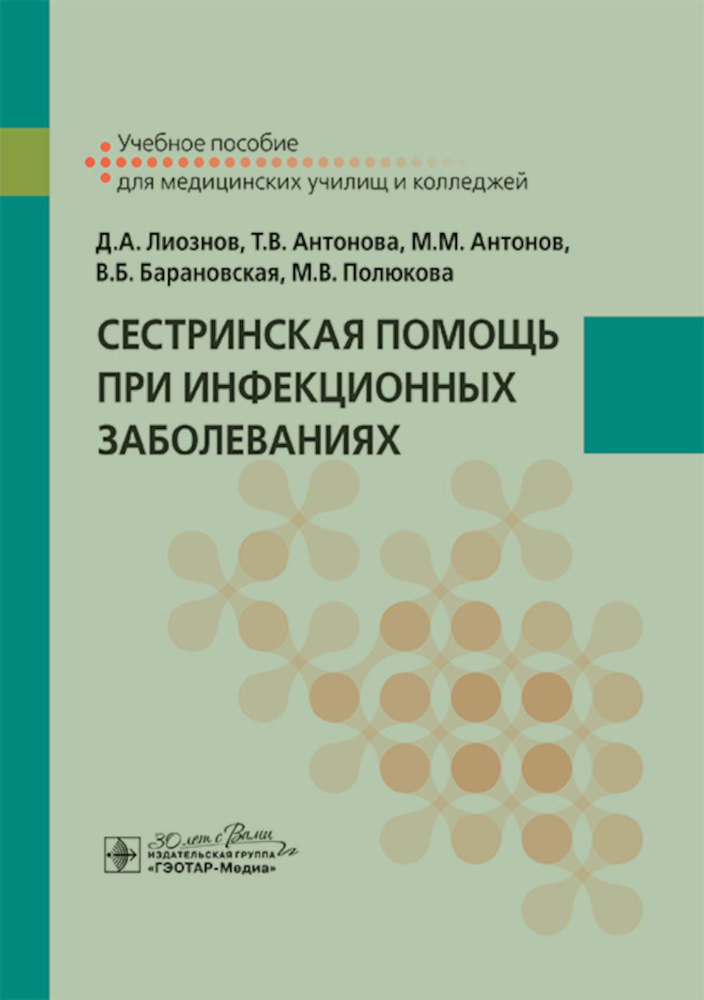 Сестринская помощь при инфекционных заболеваниях : учебное пособие / Д. А. Лиознов, Т. В. Антонова, М. М. Антонов [и др.]. — Москва : ГЭОТАР-Медиа, 2025. — 464 с.