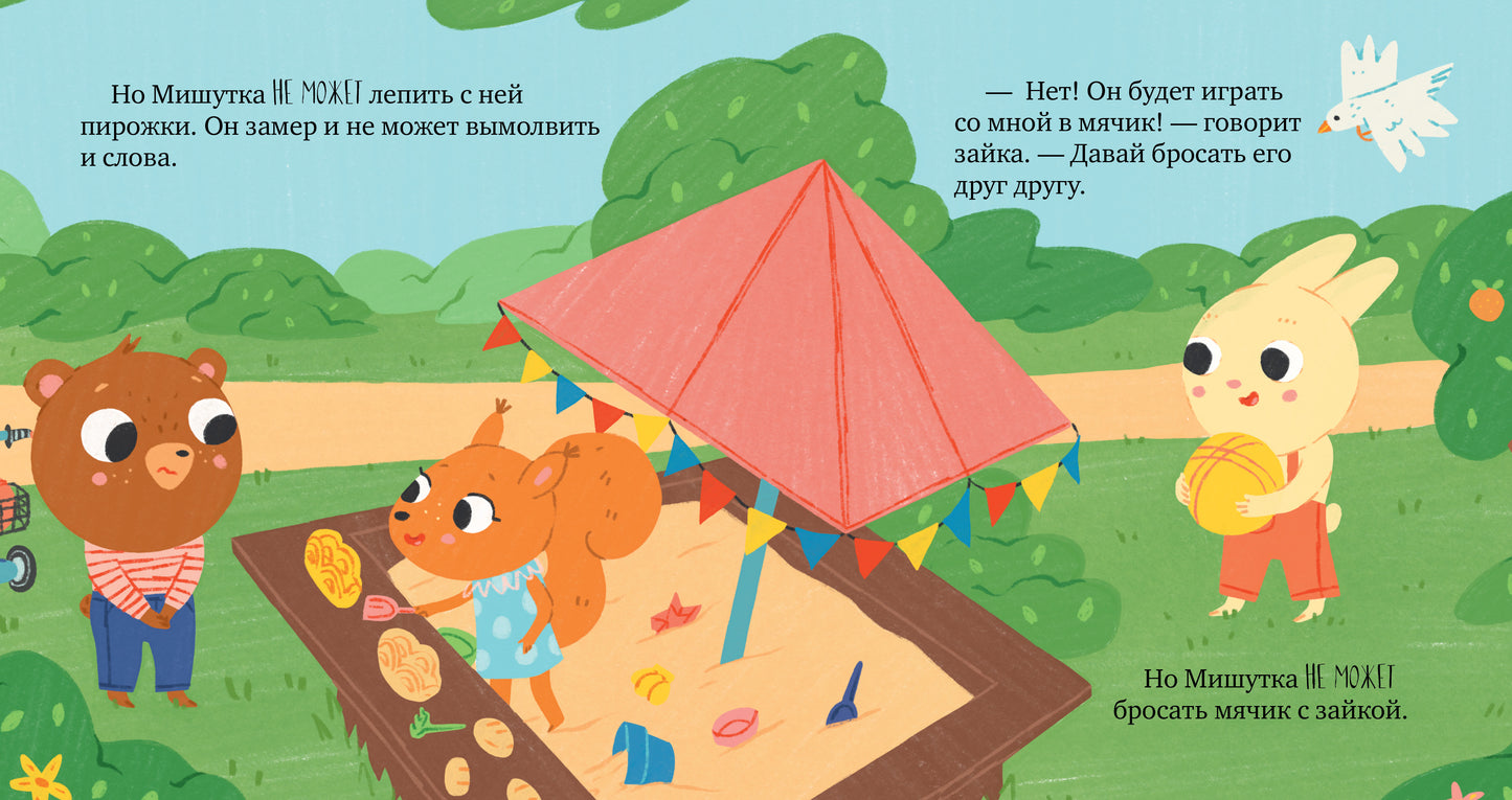 Сказки для детей. Мишутка и горшок/Ульева Е.