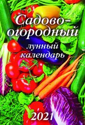Садово-огородный лунный календарь