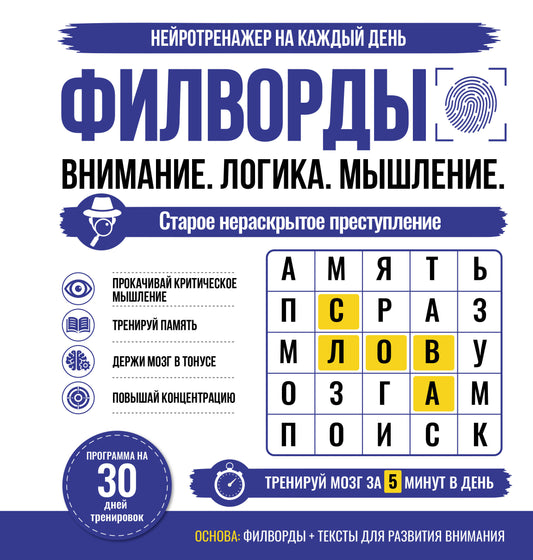 Филворды. Старое нераскрытое преступление. 30 дней тренировок