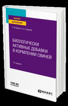 БИОЛОГИЧЕСКИ АКТИВНЫЕ ДОБАВКИ В КОРМЛЕНИИ СВИНЕЙ 2-е изд., испр. и доп. Учебное пособие для вузов