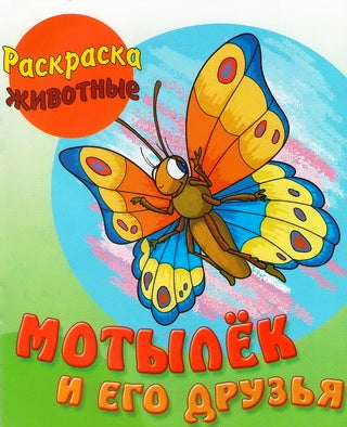 Мотылек и его друзья