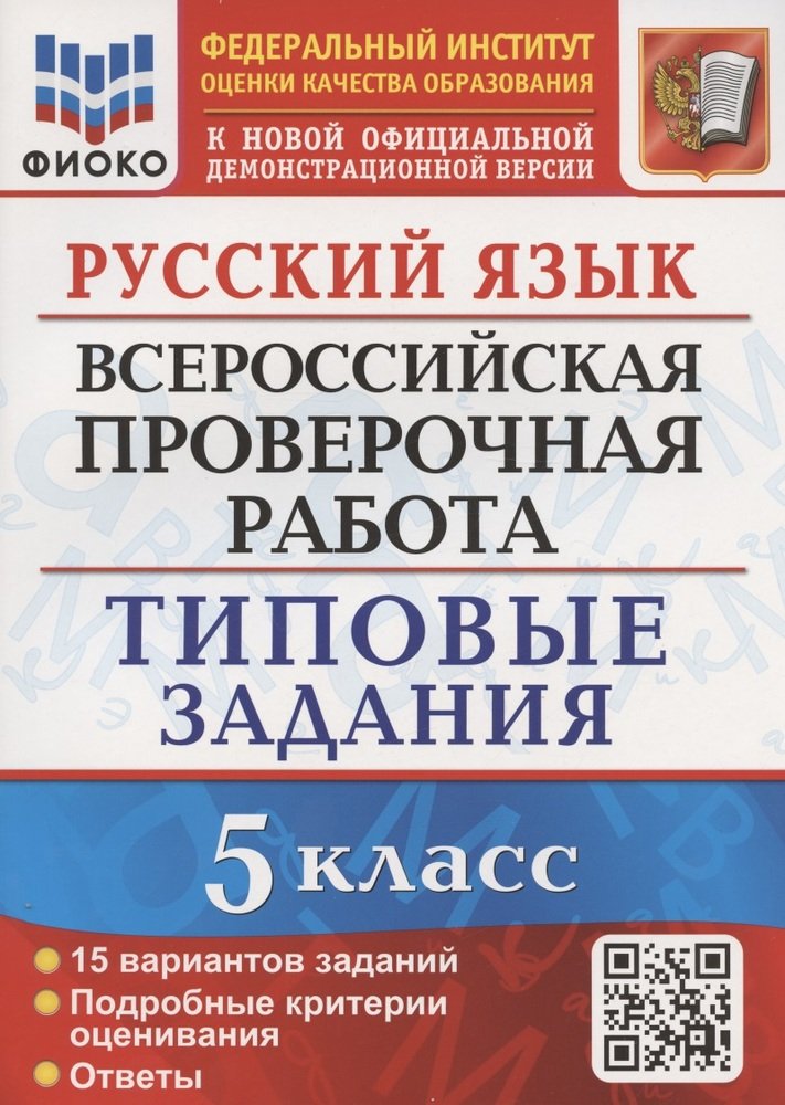 ВСЕРОС. ПРОВ. РАБ. РУССКИЙ ЯЗЫК. 5 КЛАСС. 15 ВАРИАНТОВ. ТЗ. ФГОС ФИОКО /Дощинский ( Экзамен)