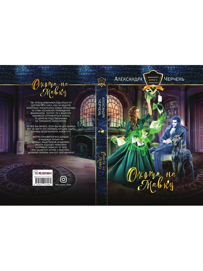 Охота на мавку