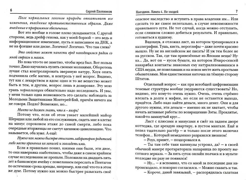 Наездник. Книга 4. Не злодей