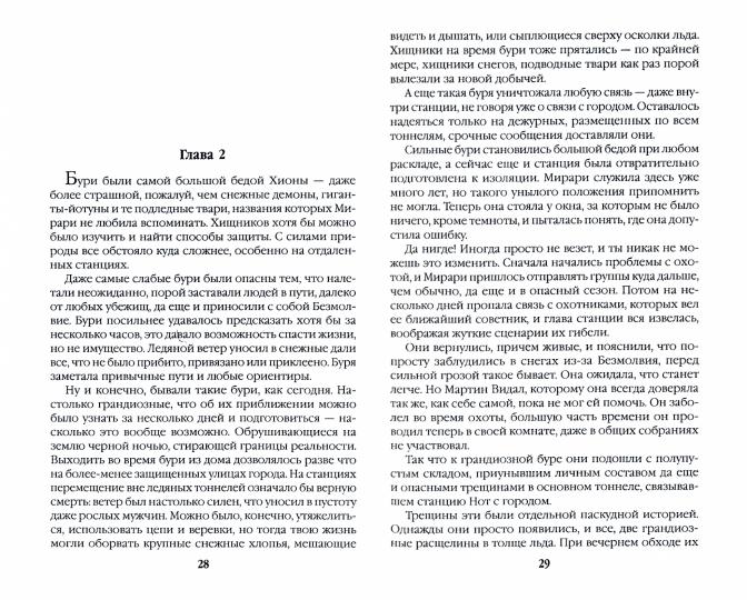 Безмолвные призраки Хионы. Кн. 6