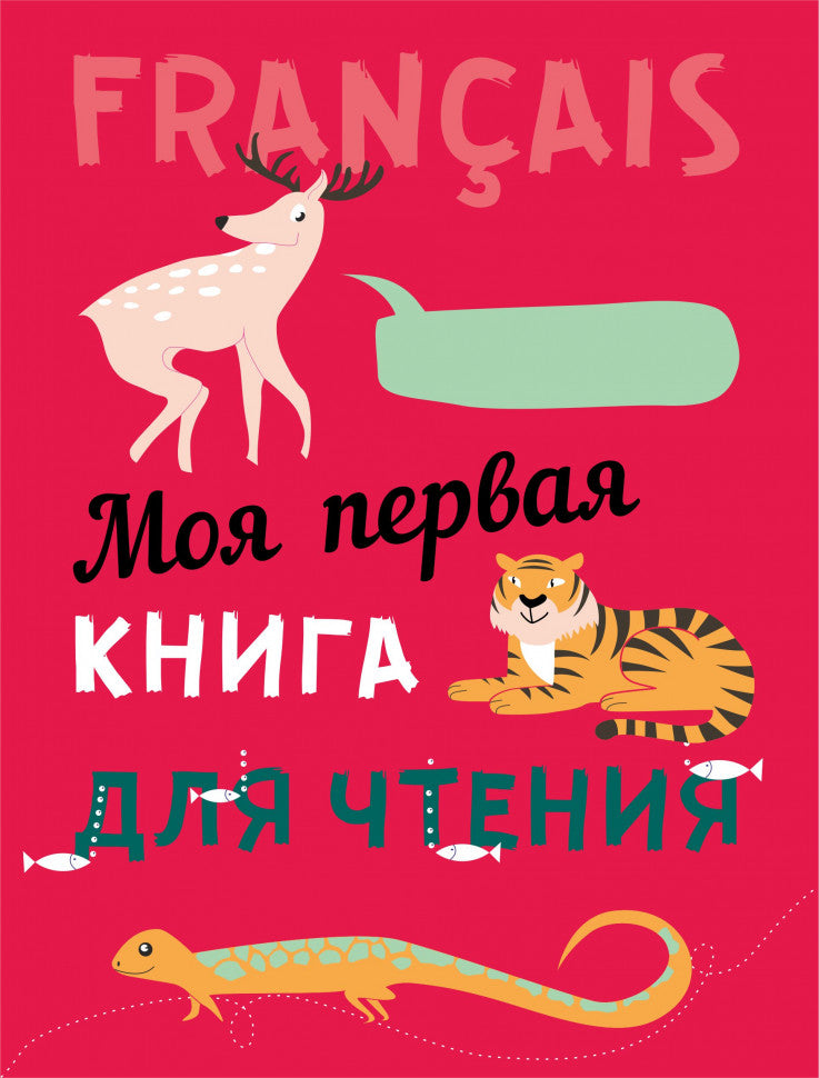 Моя первая книга для чтения : французский язык для детей младшего школьного возраста