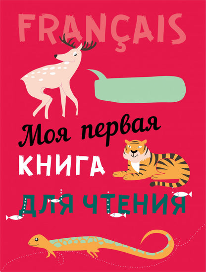 Моя первая книга для чтения : французский язык для детей младшего школьного возраста