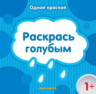 Одной краской. Раскрась голубым (для детей от 1 года)