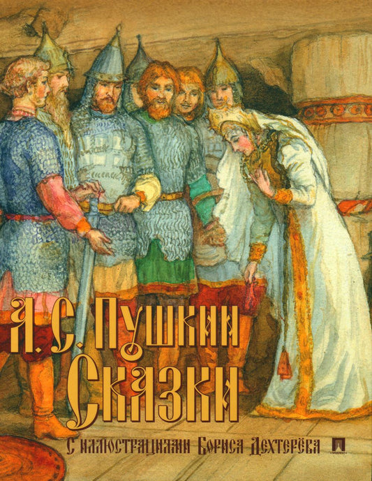 Сказки с иллюстрациями.-М.:Проспект,2024. Пушкин А.С., худож. Дехтерёв Б.А.