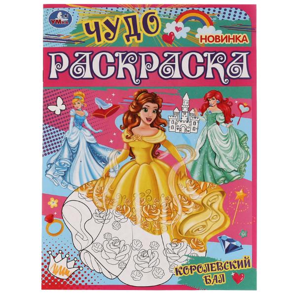 Королевский бал. Чудо раскраска. 214х290мм. Скрепка. 8 pièces. Умка в кор.50шт